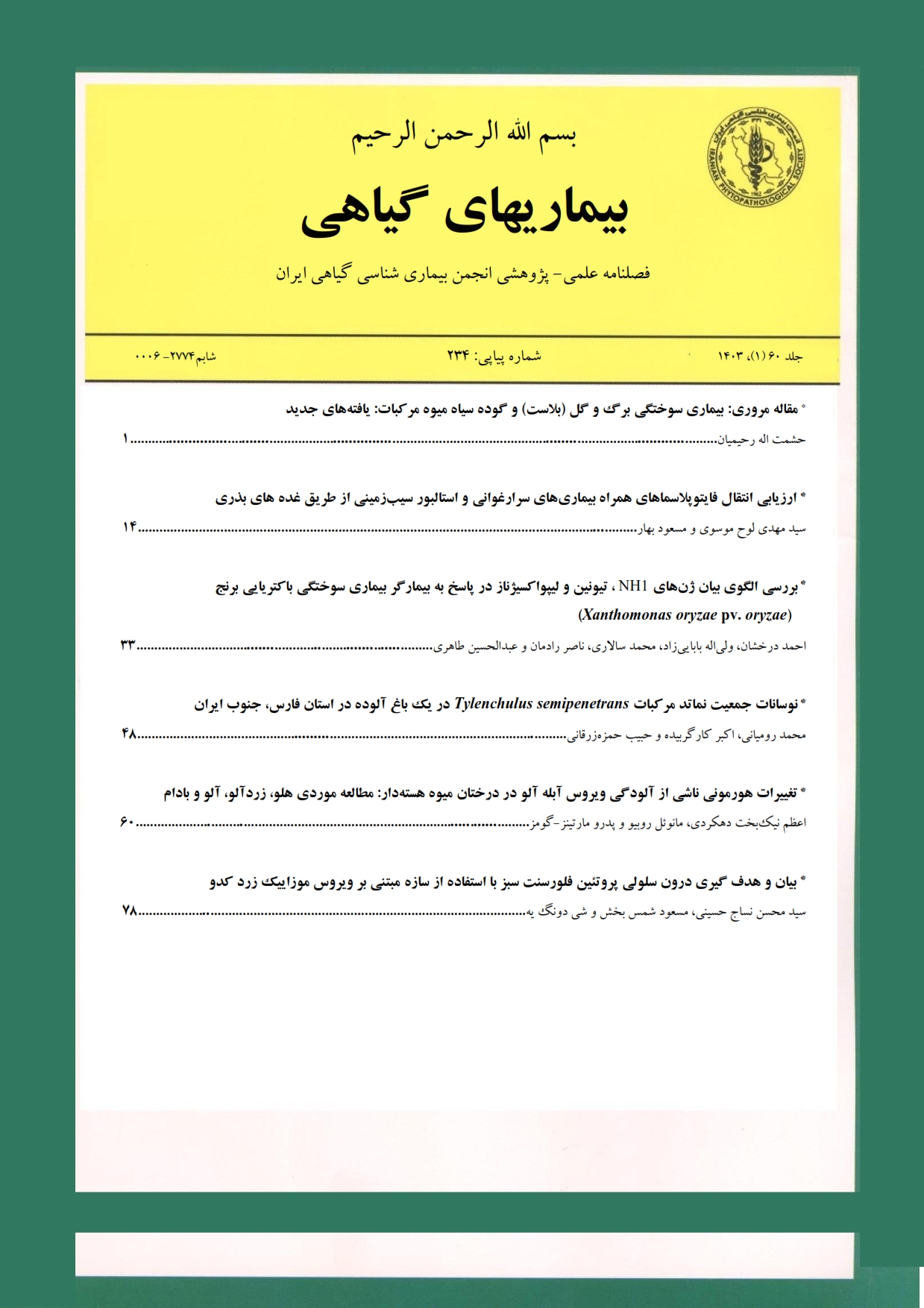 بیماریهای گیاهی